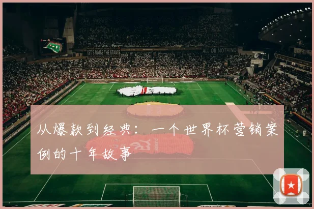 从爆款到经典：一个世界杯营销案例的十年故事