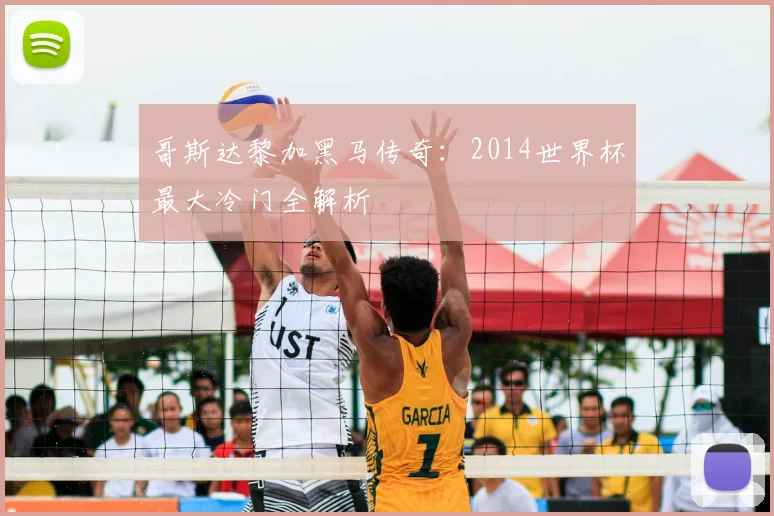 哥斯达黎加黑马传奇：2014世界杯最大冷门全解析