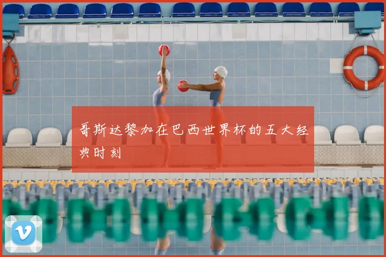 哥斯达黎加在巴西世界杯的五大经典时刻