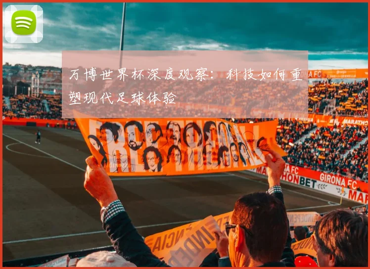 万博世界杯深度观察:科技如何重塑现代足球体验