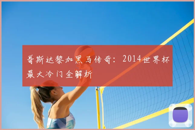 哥斯达黎加黑马传奇：2014世界杯最大冷门全解析