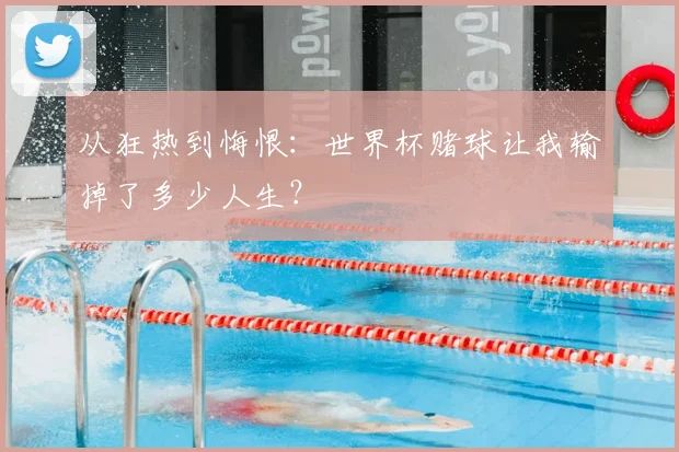 从狂热到悔恨：世界杯赌球让我输掉了多少人生？