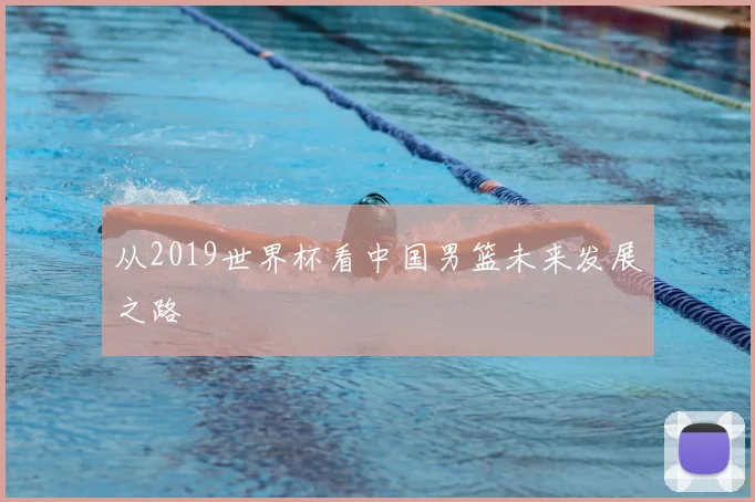 从2019世界杯看中国男篮未来发展之路
