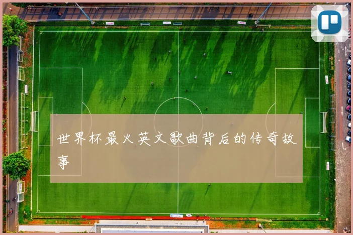 世界杯最火英文歌曲背后的传奇故事