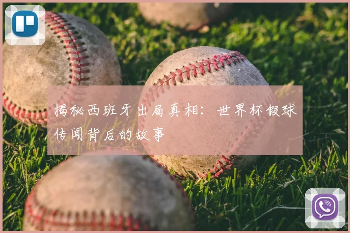 揭秘西班牙出局真相：世界杯假球传闻背后的故事