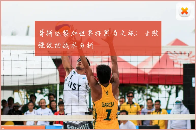 哥斯达黎加世界杯黑马之旅：击败强敌的战术分析