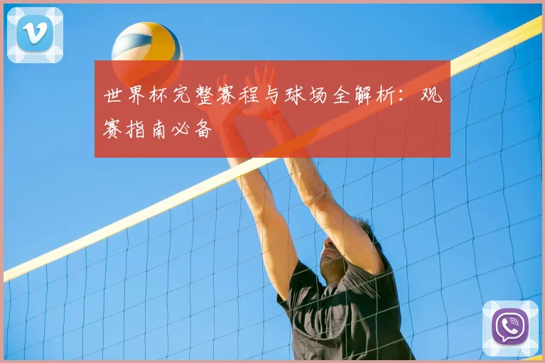 世界杯完整赛程与球场全解析:观赛指南必备