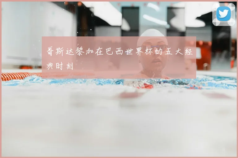 哥斯达黎加在巴西世界杯的五大经典时刻