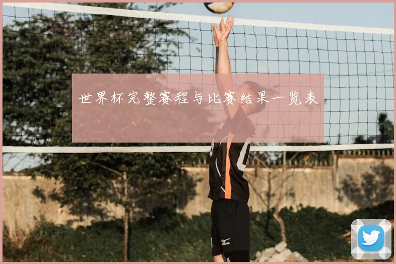 世界杯完整赛程与比赛结果一览表