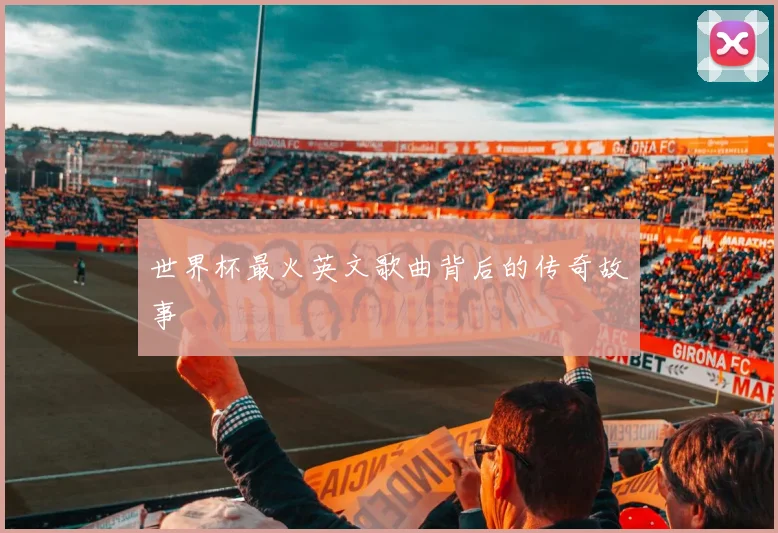 世界杯最火英文歌曲背后的传奇故事