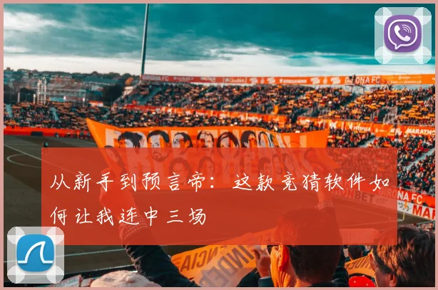 从新手到预言帝：这款竞猜软件如何让我连中三场