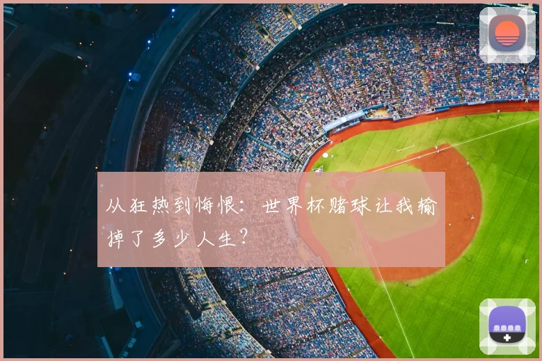 从狂热到悔恨：世界杯赌球让我输掉了多少人生？
