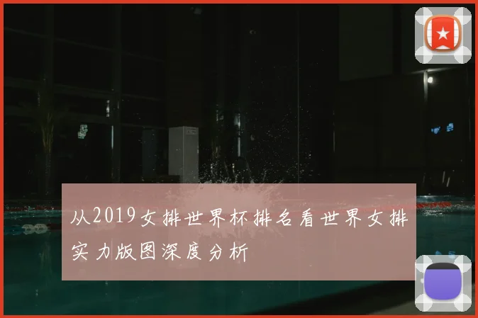 从2019女排世界杯排名看世界女排实力版图深度分析