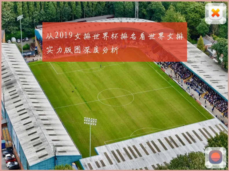从2019女排世界杯排名看世界女排实力版图深度分析