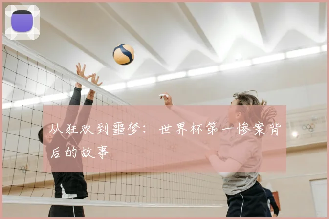 从狂欢到噩梦：世界杯第一惨案背后的故事